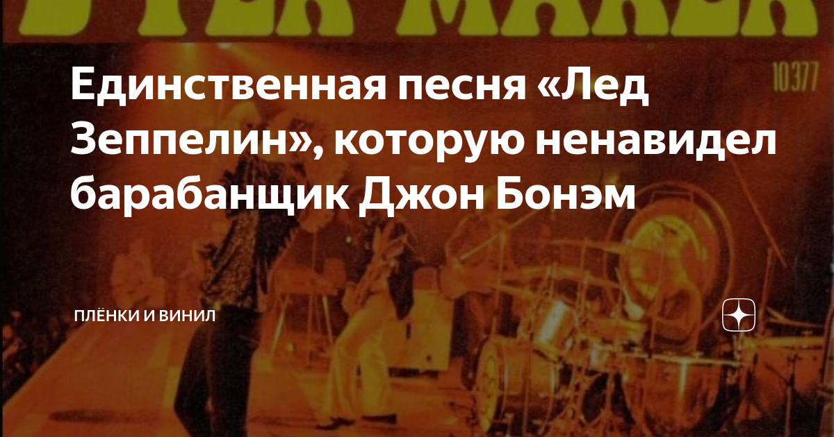 Единственная песня «Лед Зеппелин», которую ненавидел барабанщик Джон ...