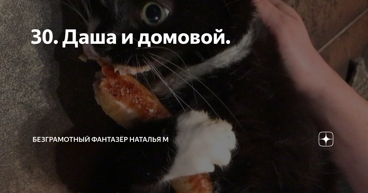 30. Даша и домовой. | Безграмотный фантазёр Наталья М | Дзен