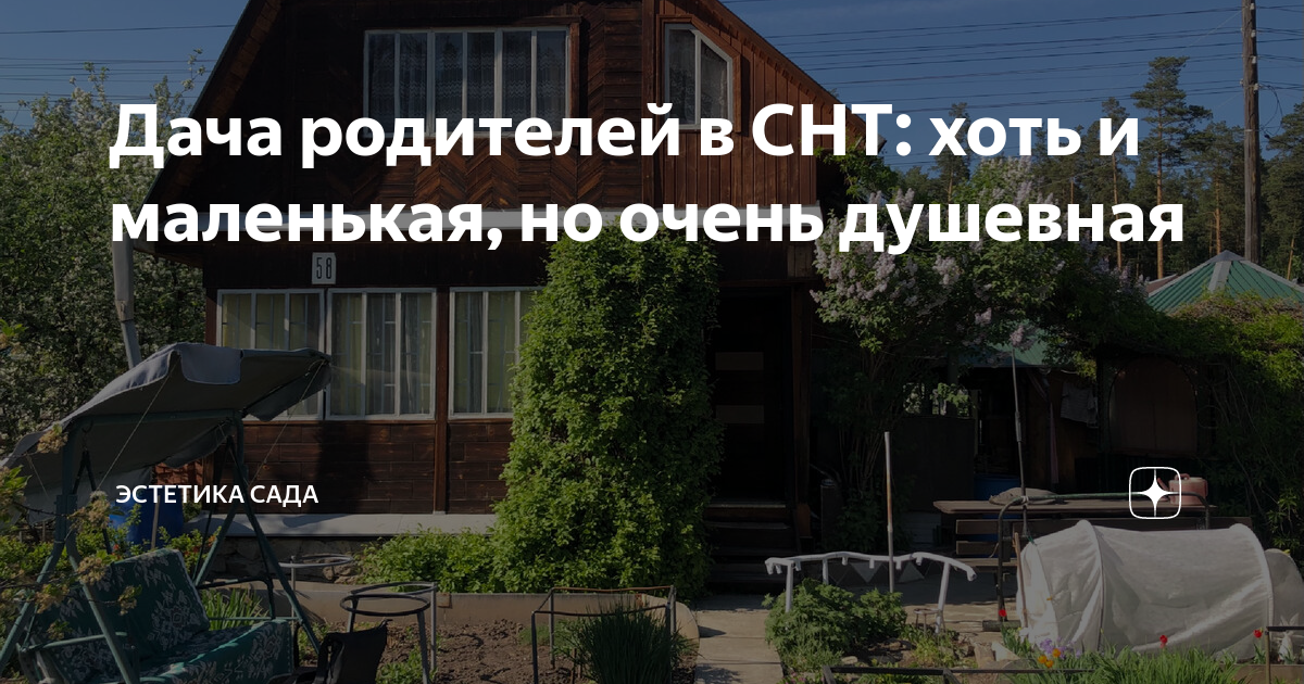 Дача родителей в СНТ: хоть и маленькая, но очень душевная | Эстетика ...