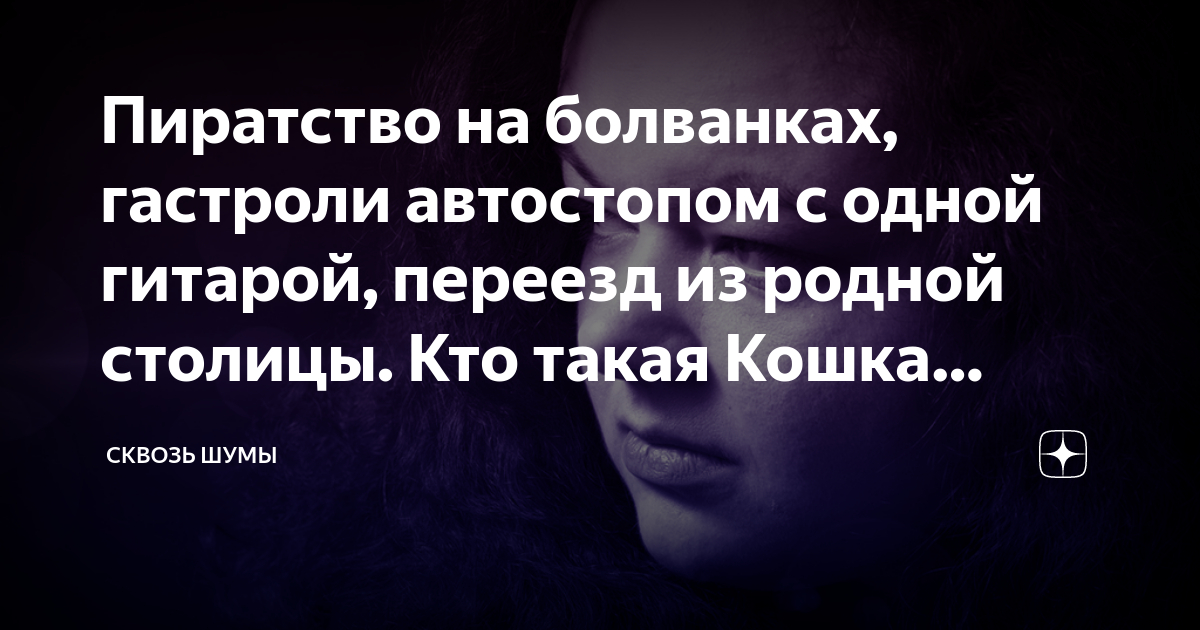 Пиратство на болванках, гастроли автостопом с одной гитарой, переезд из ...