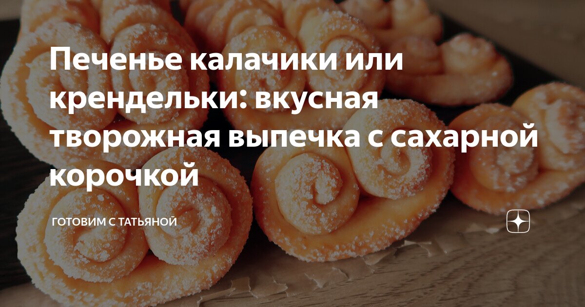 Творожные калачики