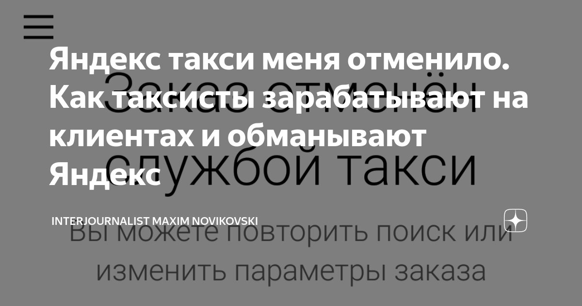 Как пассажиры обманывают водителей Яндекс Такси