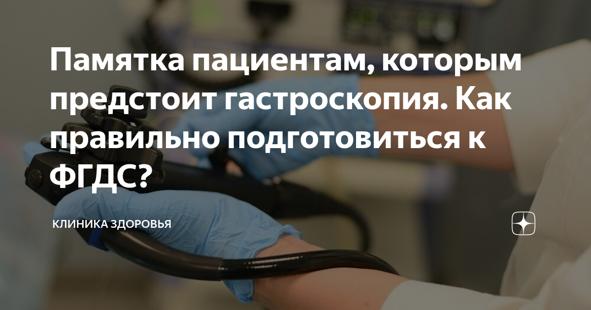Памятка пациентам, которым предстоит гастроскопия. Как правильно ...