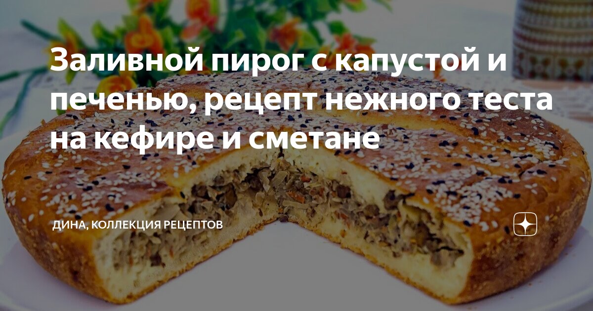 Заливной пирог с капустой и сыром