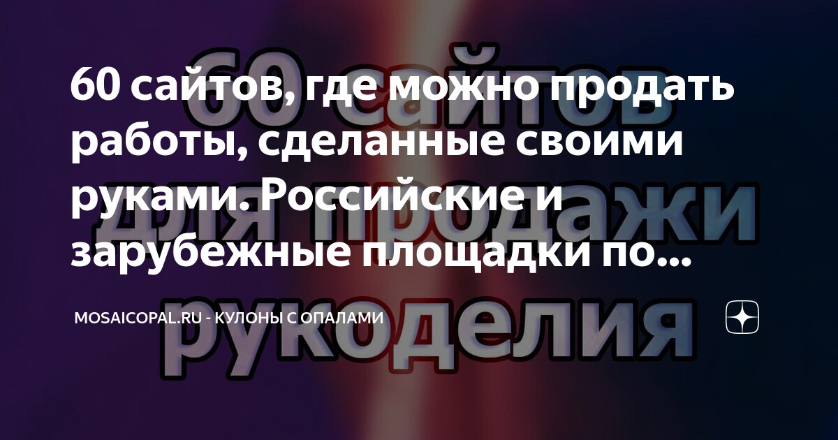 Где продавать изделия ручной работы? Русскоязычные сайты для продажи Хенд Мейд