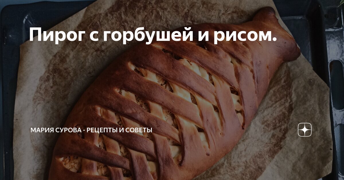 Пирог с рисом и горбушей