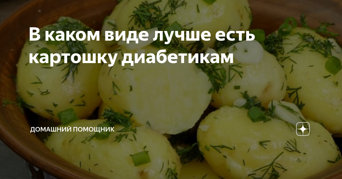 Картофель при диабете 2 типа можно или. Картофель для диабетиков. Картошка при диабете. Картошка для диабетиков название. Вместо картошки для диабетиков
