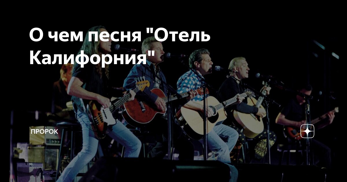 О чем песня "Отель Калифорния" | ПроРок | Дзен