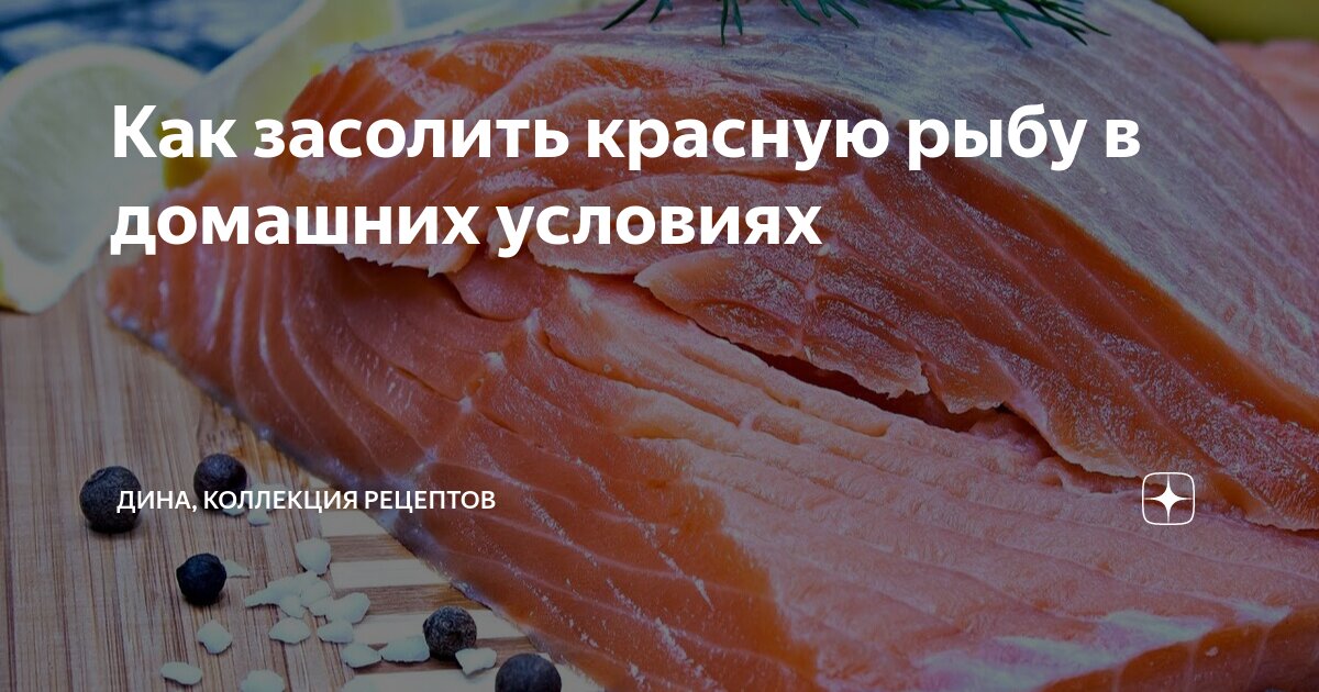 Засолка красной рыбы в домашних условиях