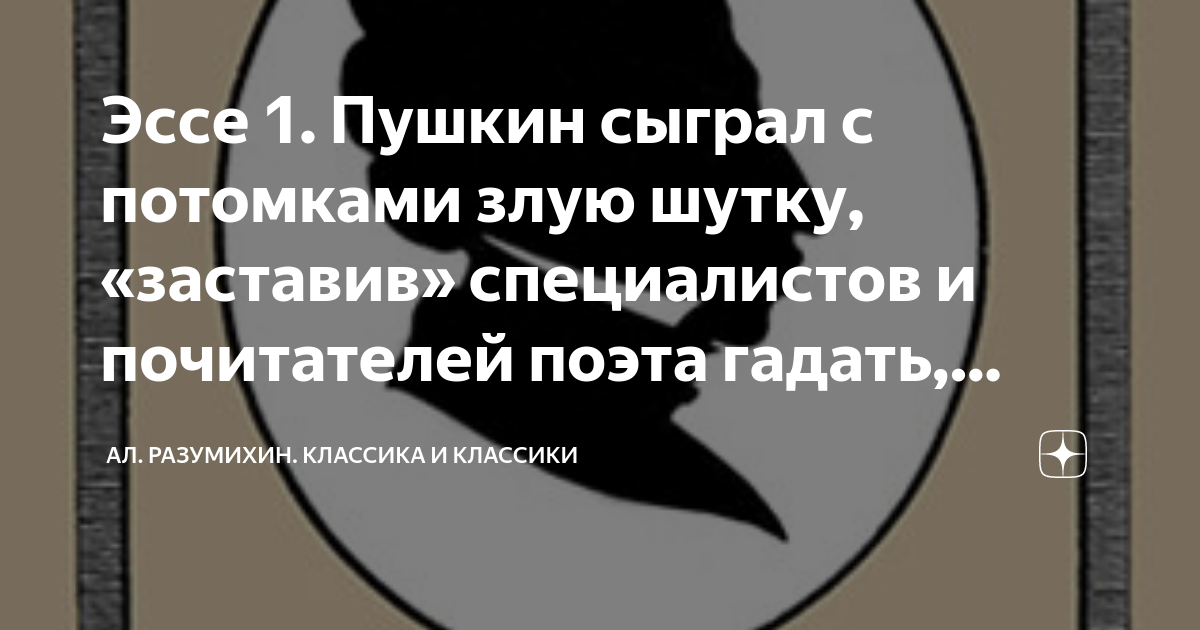 Эссе 1. Пушкин сыграл с потомками злую шутку, «заставив» специалистов и ...