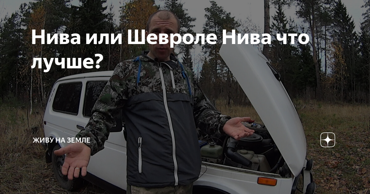 Нива или Шевроле Нива что лучше? | Живу на Земле. Рыбалка | Дзен