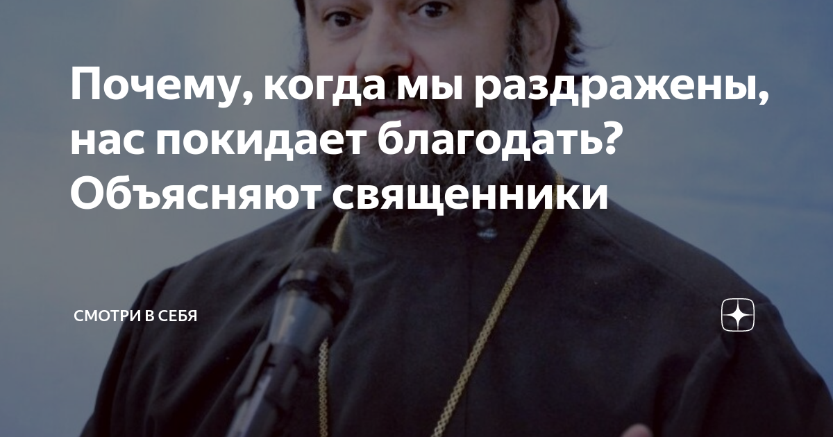 Почему, когда мы раздражены, нас покидает благодать? Объясняют ...