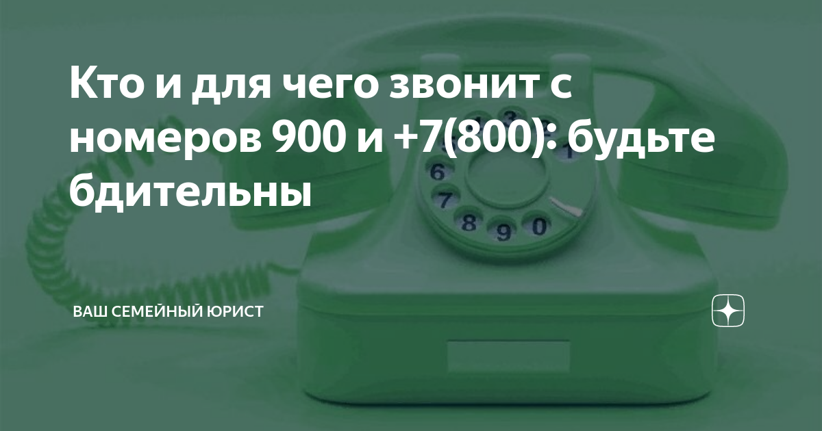 Если звонят с номера 900