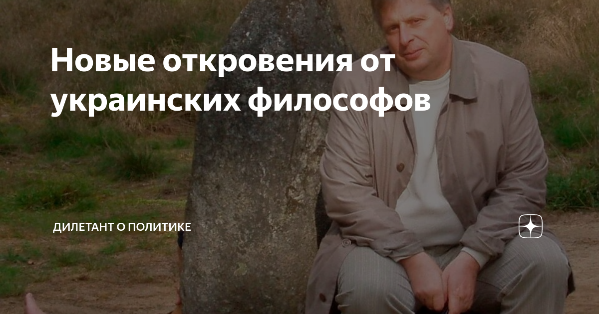 Новые откровения от украинских философов | Дилетант о политике | Дзен