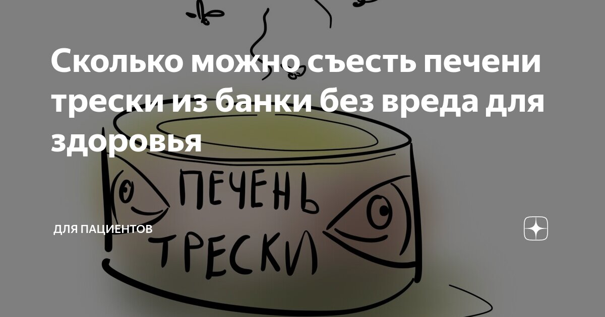 Сколько рыбы в день надо съедать. Сколько трески можно съедать в день. Печень трески полезна. Сколько трески можно съедать в день. Печень трески что содержит.
