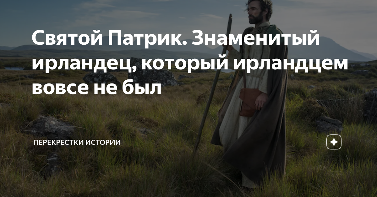 Святой Патрик. Знаменитый ирландец, который ирландцем вовсе не был ...