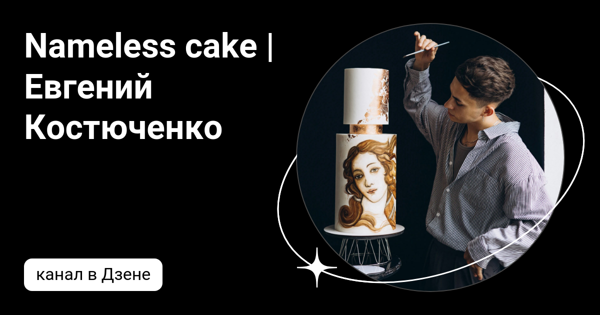 Nameless cake | Евгений Костюченко | Дзен