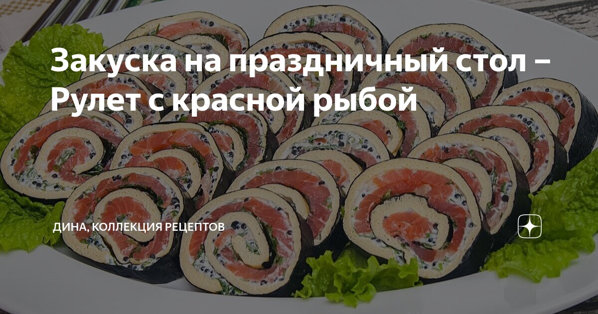 Рулеты из лаваша с красной рыбой, зеленью и сливочным сыром простой рецепт с фото пошагово