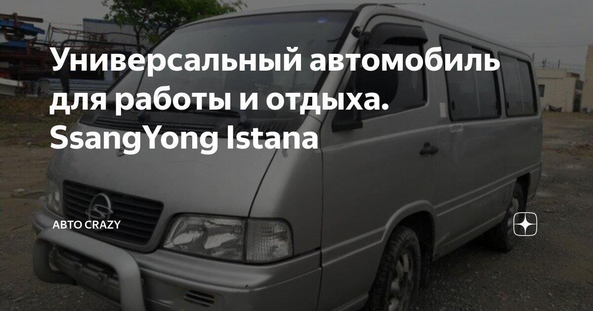 Ремонт Ssang-Yong Istana в специализированном автосервисе orehovo-tortik.ru