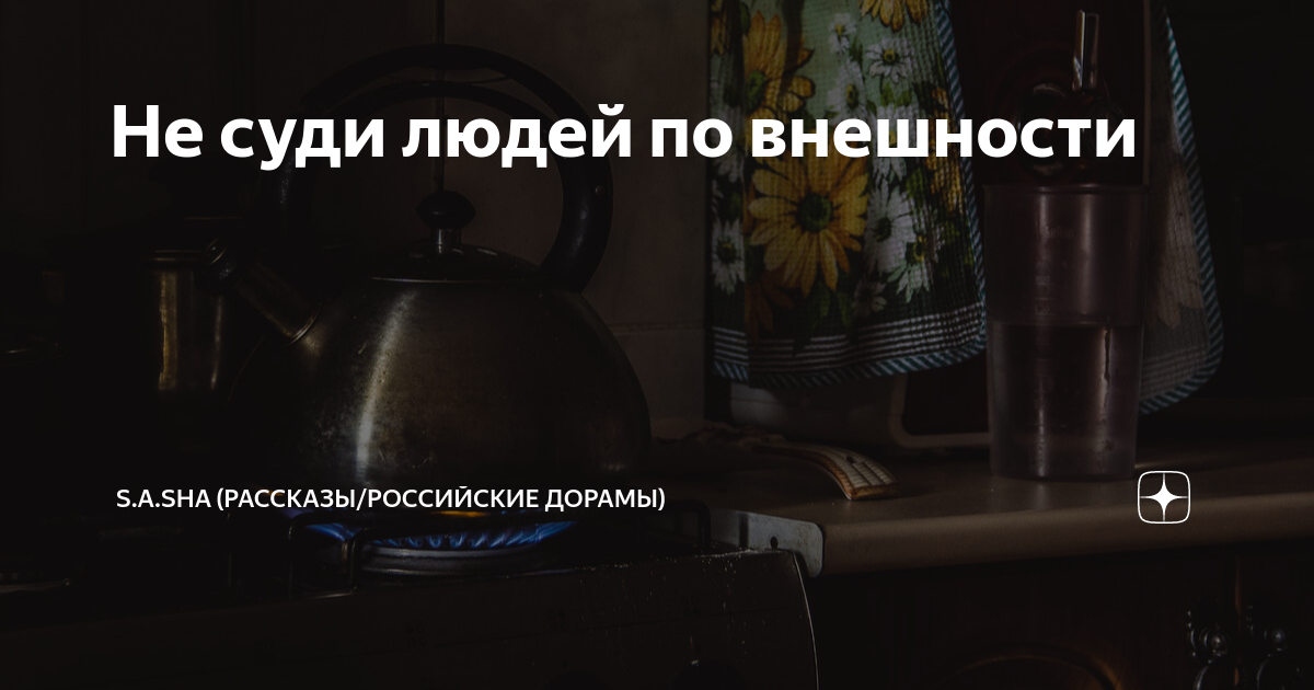 пословица не суди человека по внешности