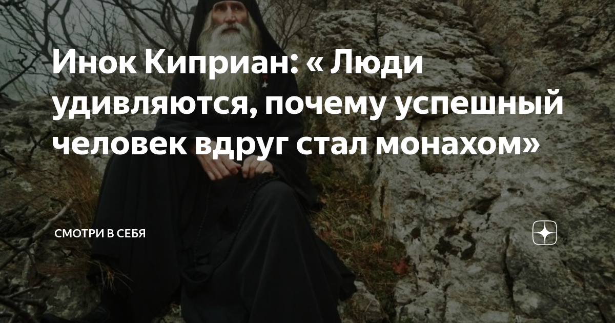 Монах Киприан. Почему люди становятся монахами. Монах Киприан на Донбассе. Инок Киприан как стал монахом. Киприан трава песня поговори