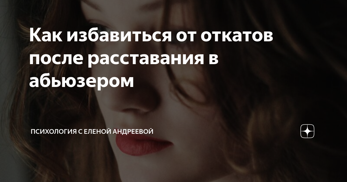 Как уйти от абьюзера навсегда. Как уйти от абьюзера навсегда