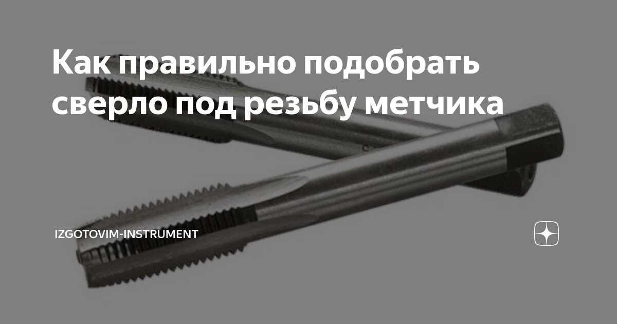 Как правильно подобрать сверло под резьбу метчика | izgotovim ...