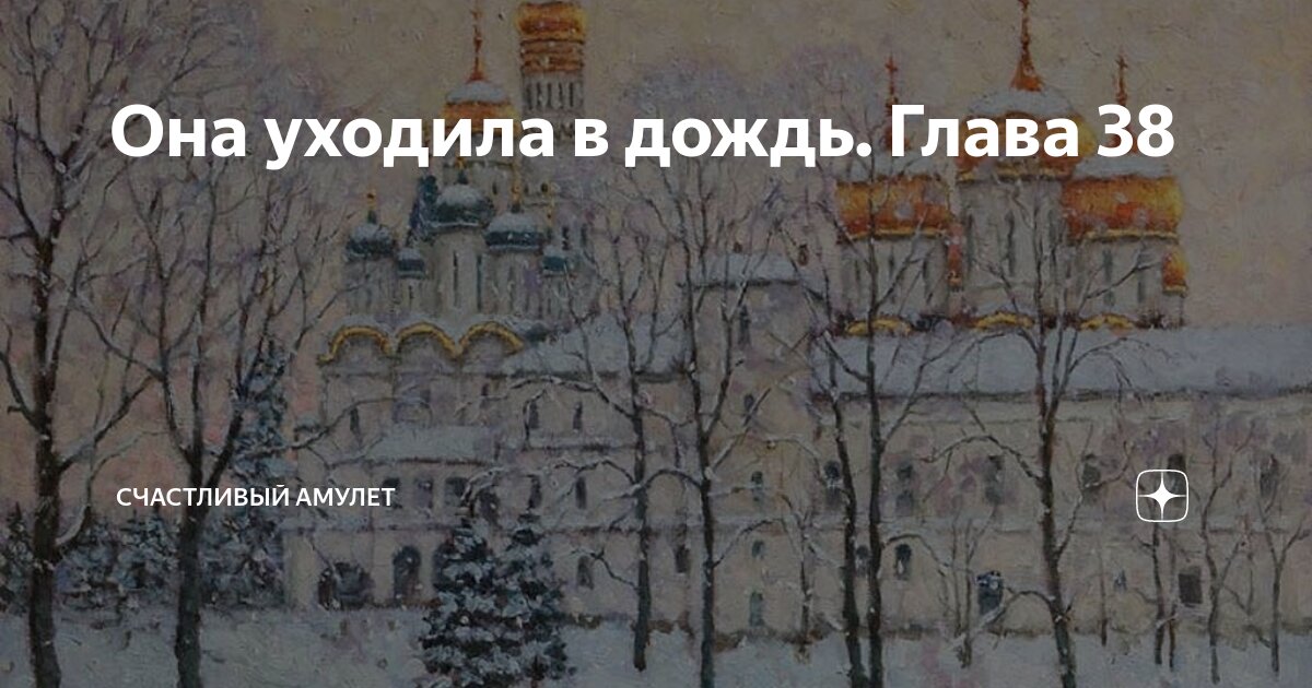 Она уходила в дождь. Глава 38 | Счастливый амулет | Дзен