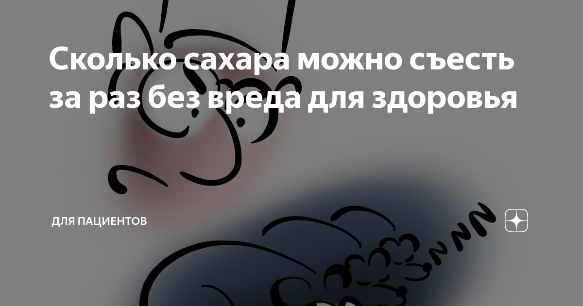 сколько человеку нужно есть сахара в день