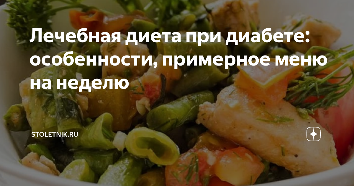 Лечебная диета при диабете: особенности, примерное меню на неделю ...
