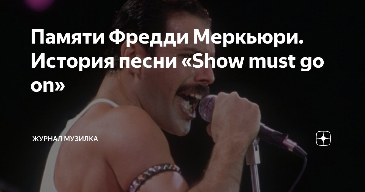 Песня show must go on на русском