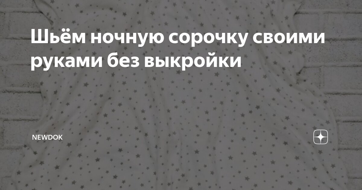 Как сшить простую ночнушку без выкройки