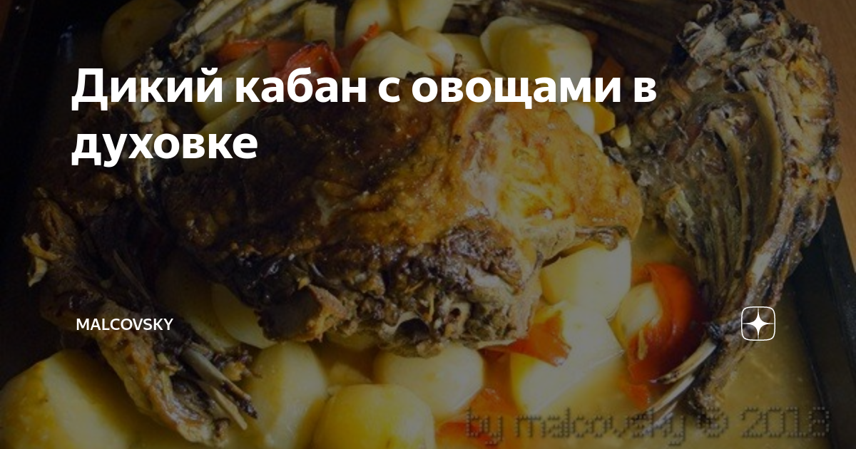 Мясо кабана, запеченное в фольге