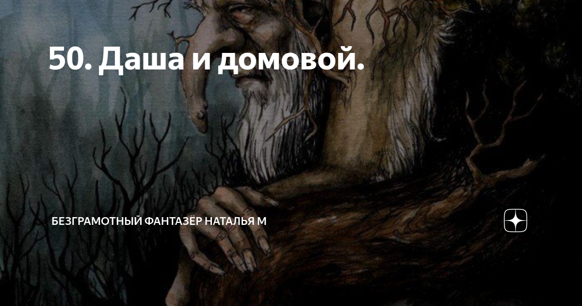 50. Даша и домовой. | Безграмотный фантазёр Наталья М | Дзен