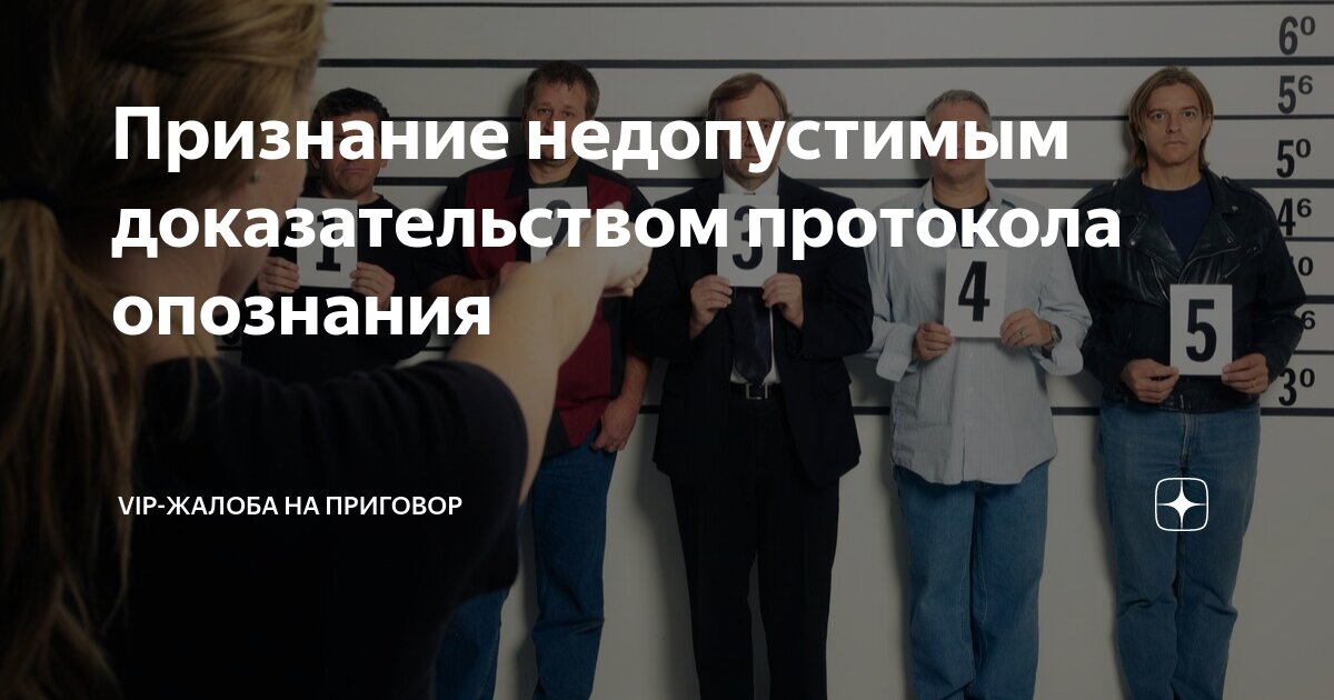 Признание недопустимым доказательством протокола опознания | VIP-жалоба ...