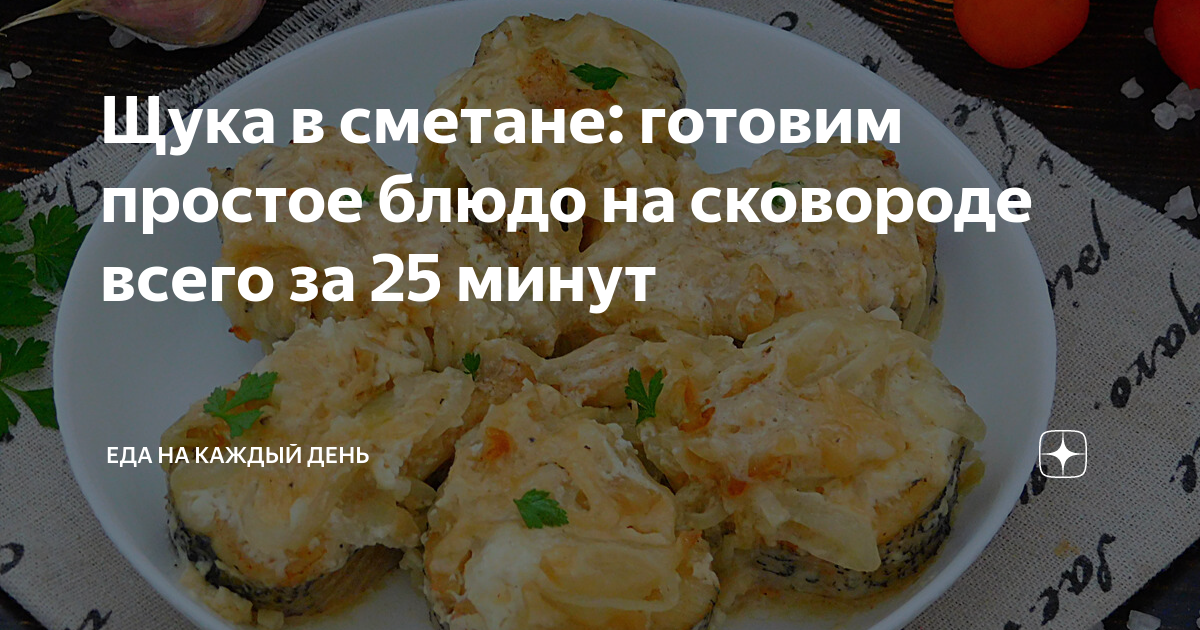 Щука в сметане: готовим простое блюдо на сковороде всего за 25 минут