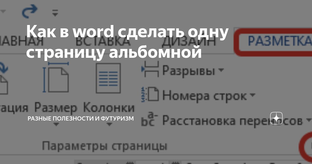 Как сделать одну страницу альбомной, а другую книжной в Word , , , и 