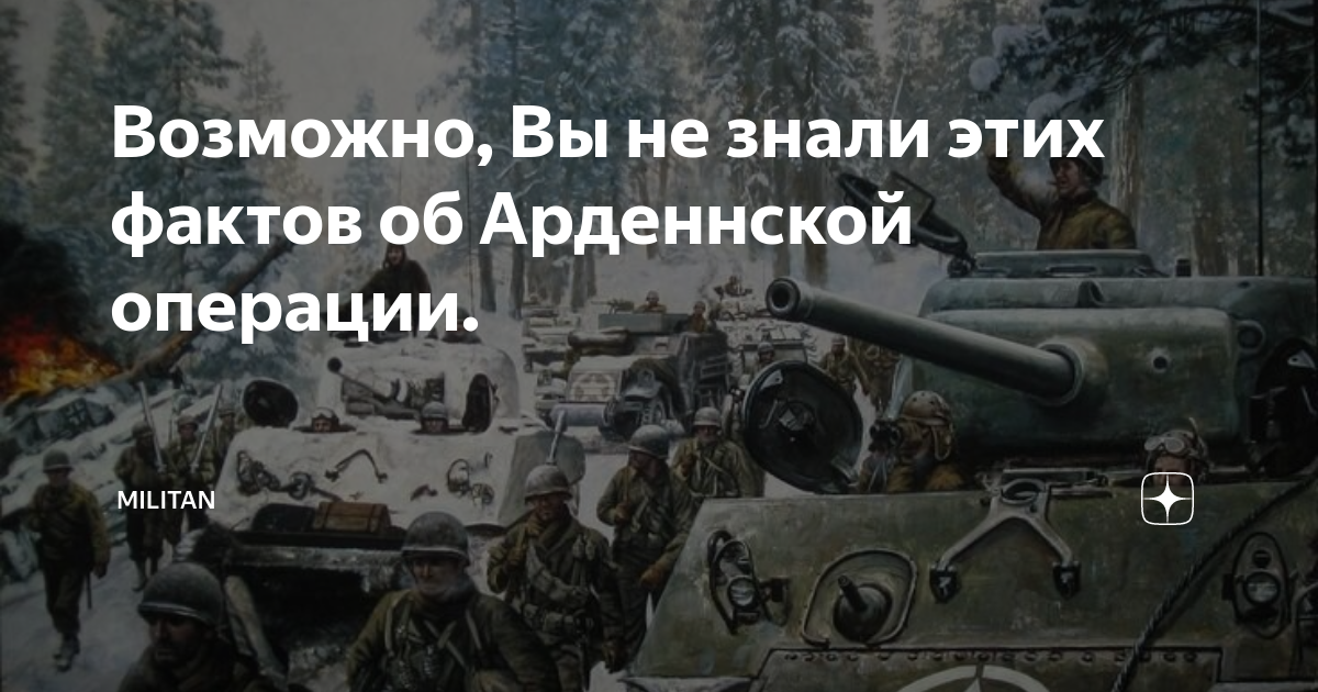 Возможно, Вы не знали этих фактов об Арденнской операции. | MILITAN | Дзен