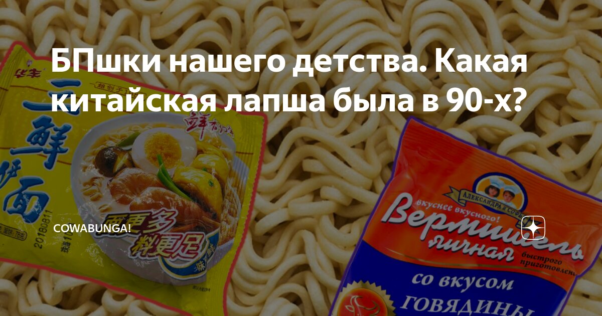БПшки нашего детства. Какая китайская лапша была в 90-х? | COWABuNGA ...