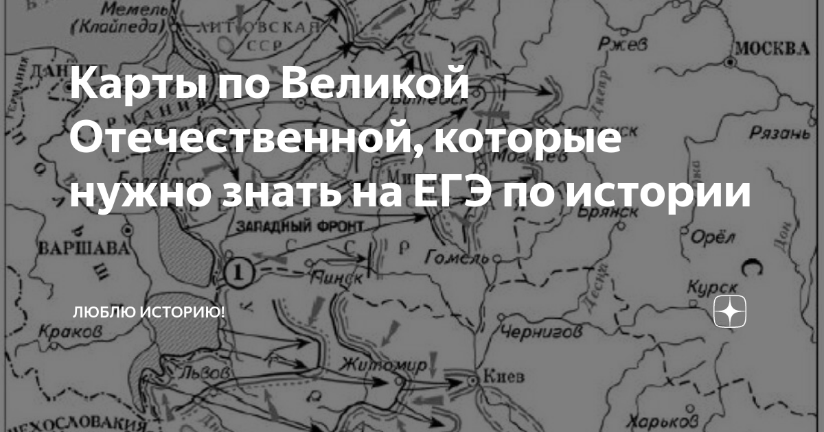 Карты по Великой Отечественной, которые нужно знать на ЕГЭ по истории ...