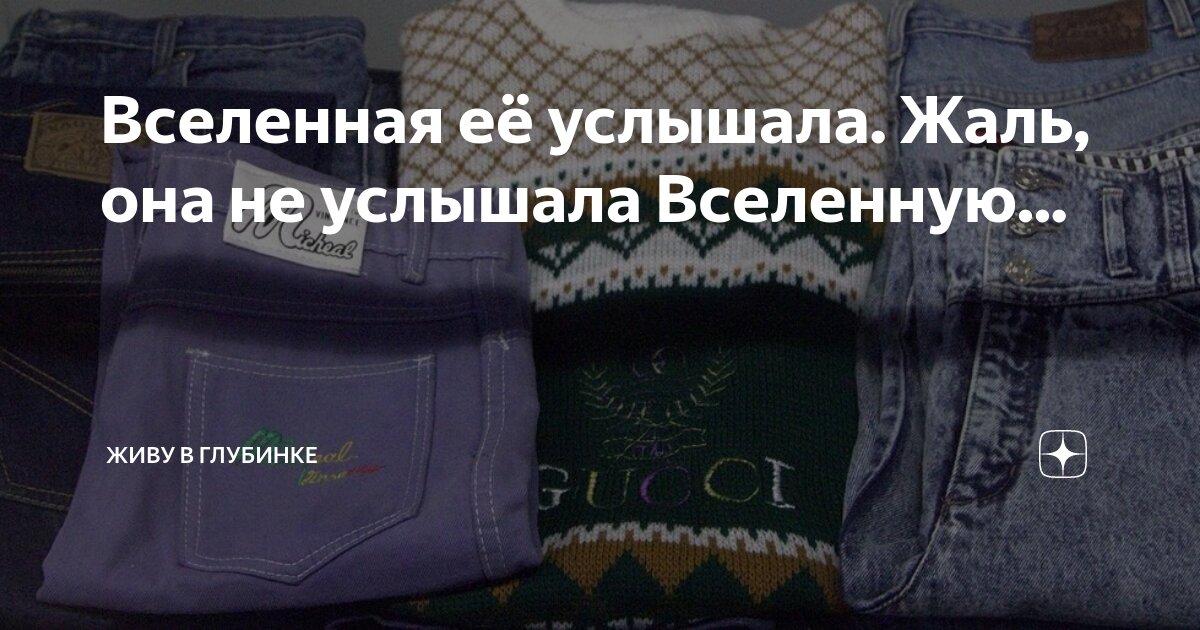 Вселенная её услышала. Жаль, она не услышала Вселенную... | Живу в ...