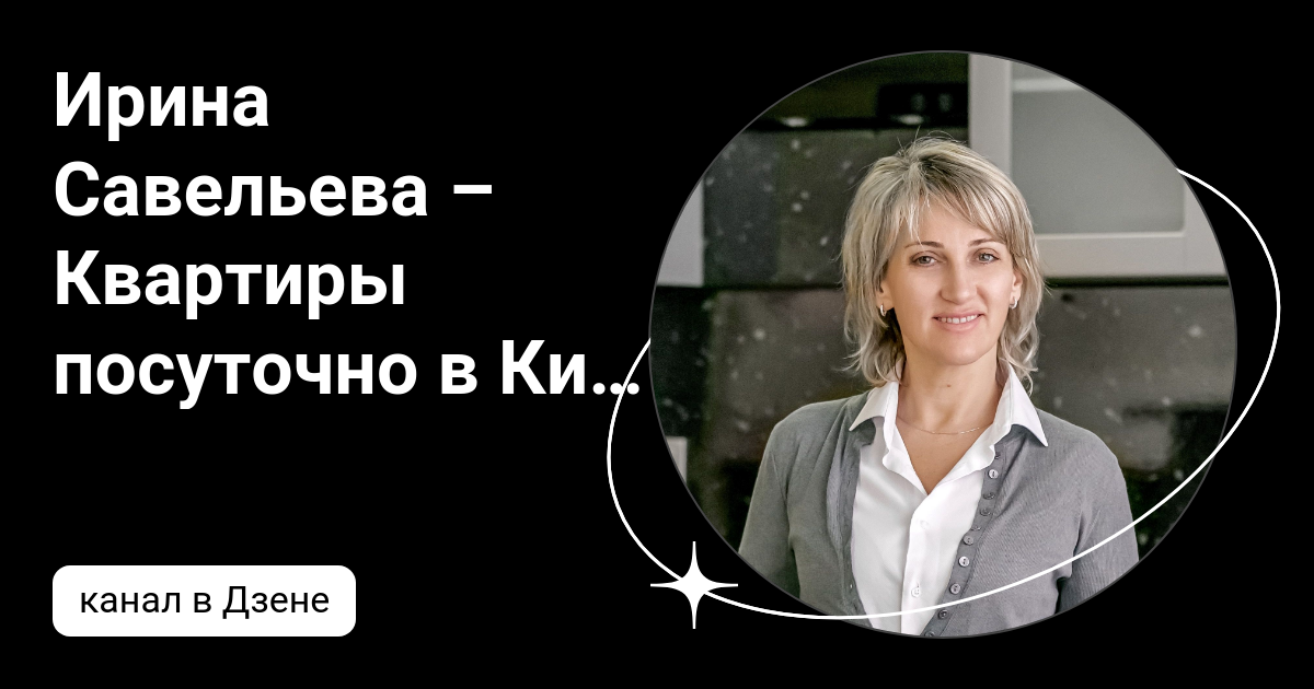 Ирина Савельева – Квартиры посуточно в Кисловодске | Дзен