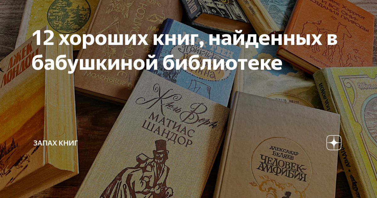 12 хороших книг, найденных в бабушкиной библиотеке | Запах Книг | Дзен
