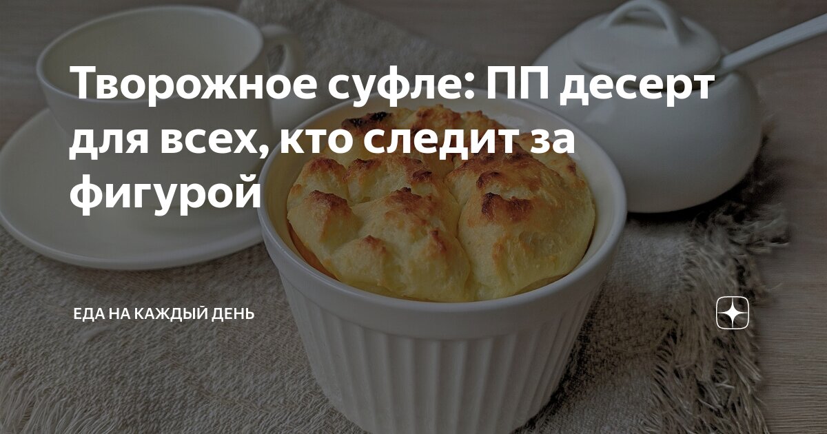 Мама на кухне: Рецепт суфле из творога