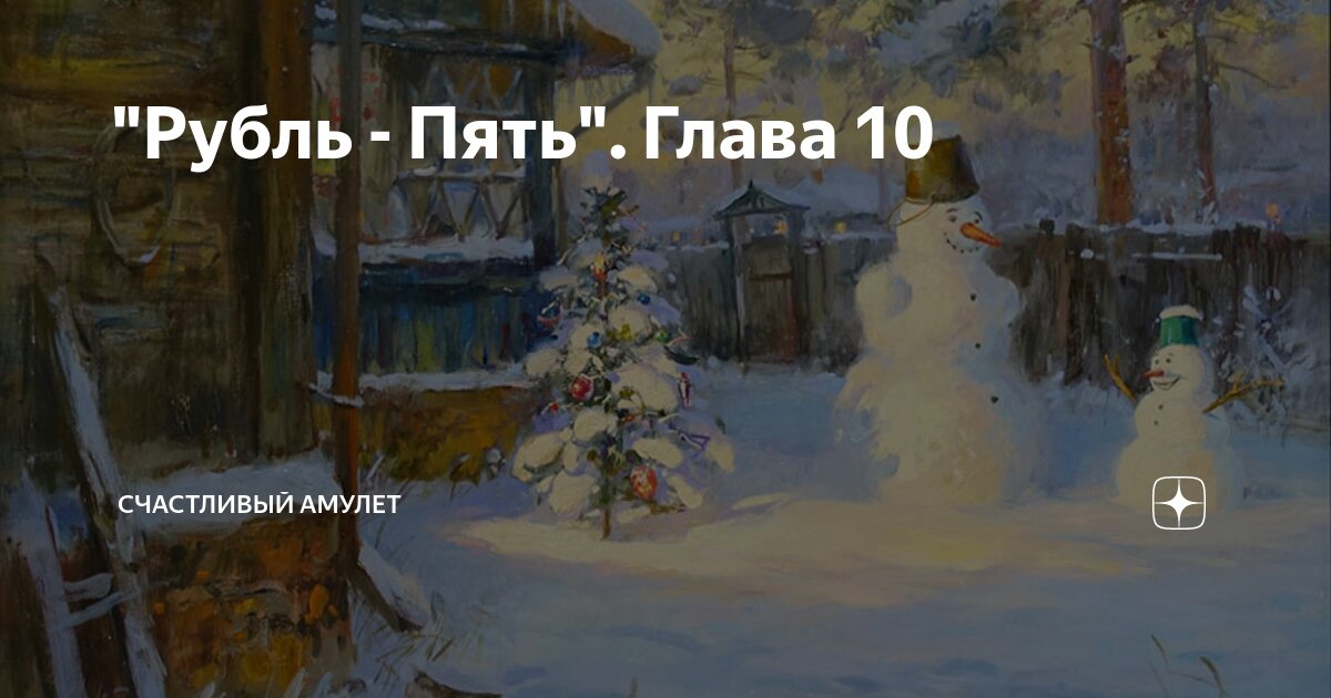 "Рубль - Пять". Глава 10 | Счастливый амулет | Дзен