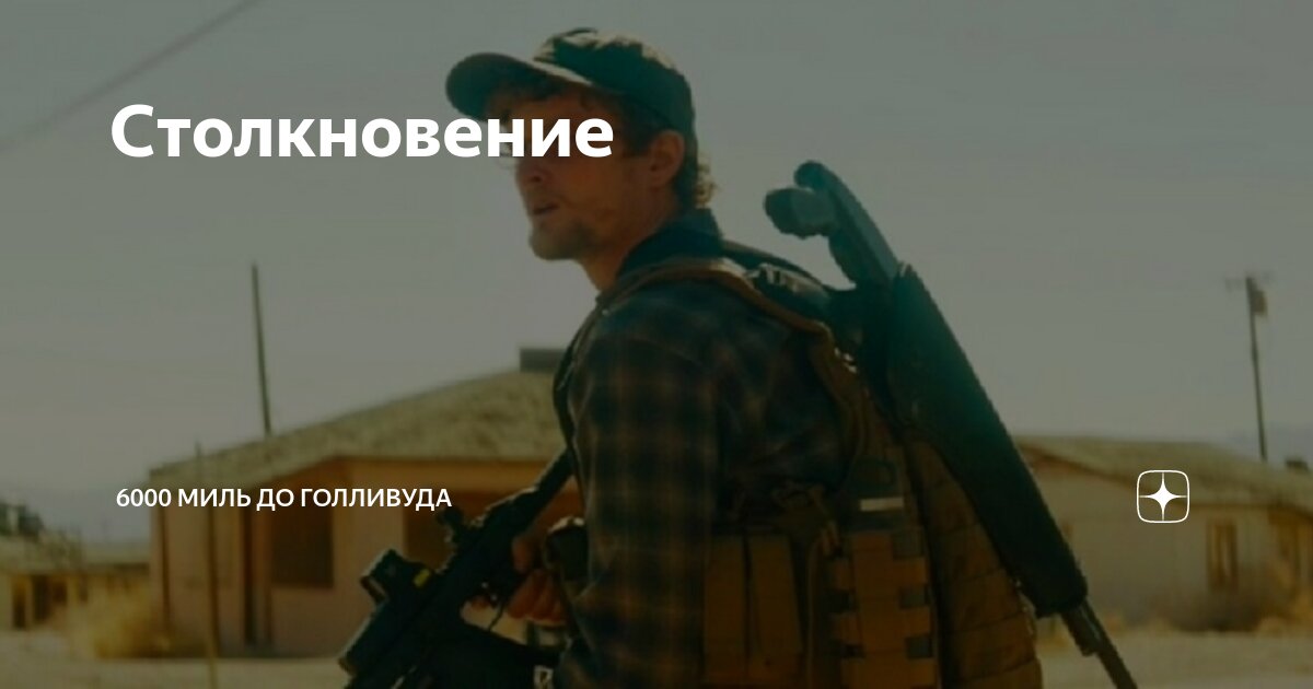 Столкновение | 6000 миль до Голливуда | Дзен