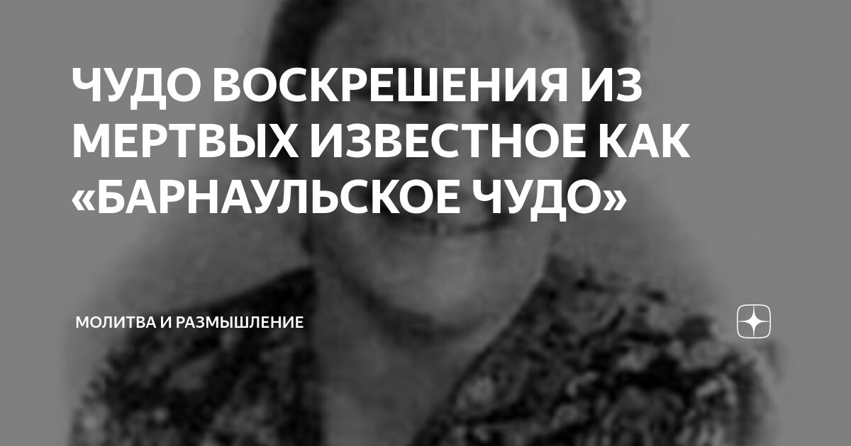 ЧУДО ВОСКРЕШЕНИЯ ИЗ МЕРТВЫХ ИЗВЕСТНОЕ КАК «БАРНАУЛЬСКОЕ ЧУДО» | МОЛИТВА ...