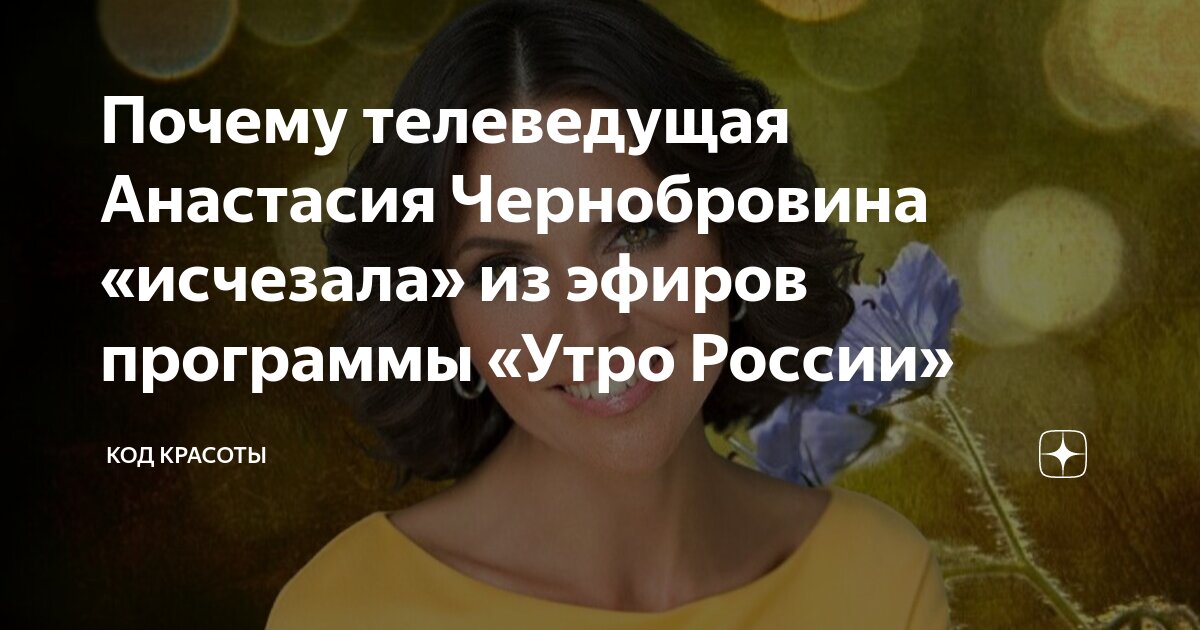 Как сейчас живет красавица-телеведущая Анастасия Чернобровина