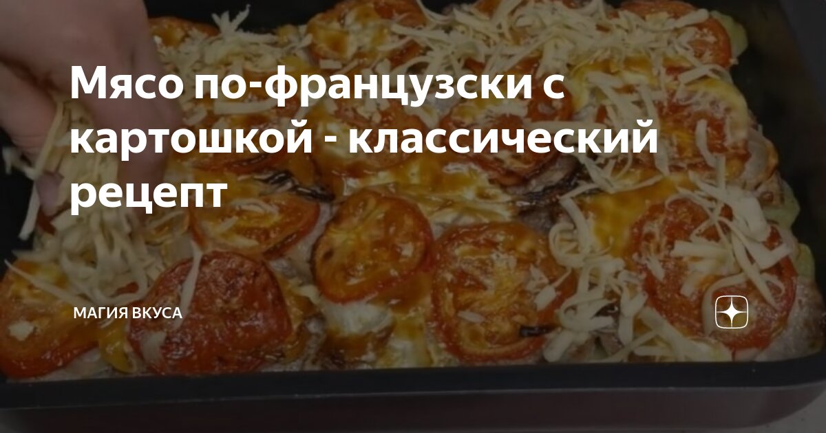 Мясо по-французски в духовке