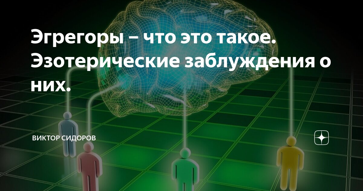 Эгрегоры – что это такое. Эзотерические заблуждения о них. | Виктор ...